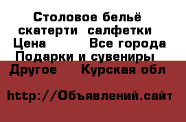 Столовое бельё, скатерти, салфетки › Цена ­ 100 - Все города Подарки и сувениры » Другое   . Курская обл.